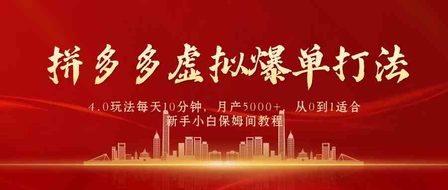 拼多多虚拟爆单打法4.0，每天10分钟，月产5000+，从0到1赚收益教程插图