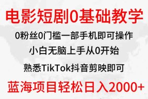 2024全新蓝海赛道，电影短剧0基础教学，小白无脑上手，实现财务自由