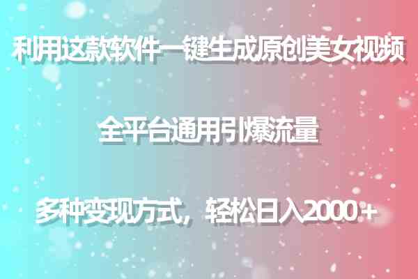 利用这款软件一键生成原创美女视频 全平台通用引爆流量 多种变现日入2000＋插图