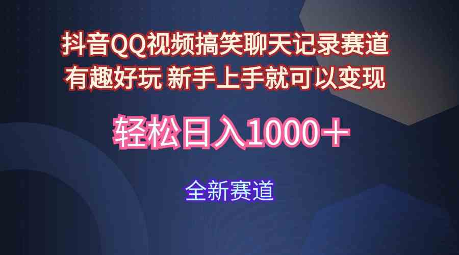 玩法就是用趣味搞笑的聊天记录形式吸引年轻群体  从而获得视频的商业价…插图