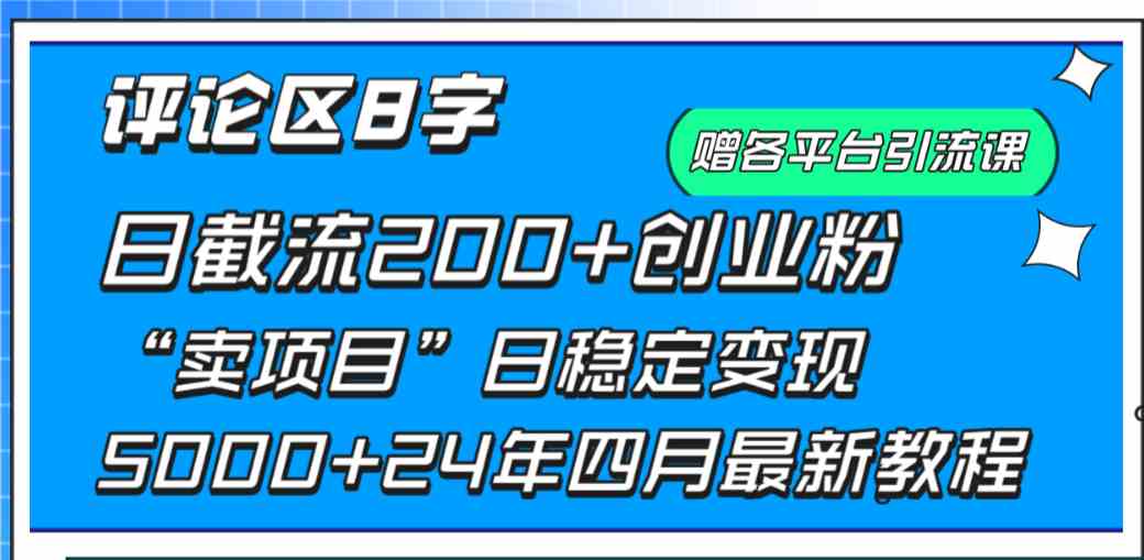 评论区8字日载流200+创业粉  日稳定变现5000+24年四月最新教程！插图