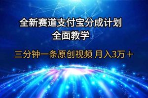 全新赛道  支付宝分成计划，全面教学 三分钟一条原创视频 月入3万＋