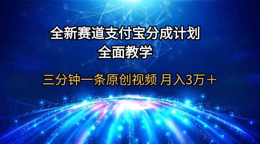 全新赛道  支付宝分成计划，全面教学 三分钟一条原创视频 月入3万＋插图