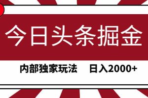 今日头条掘金，30秒一篇文章，内部独家玩法，日入2000+