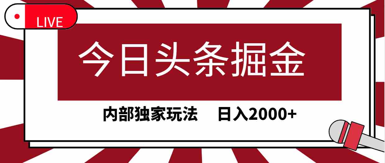 今日头条掘金，30秒一篇文章，内部独家玩法，日入2000+插图