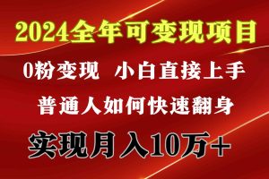 2024 全年可变现项目，一天的收益至少2000+，上手非常快，无门槛