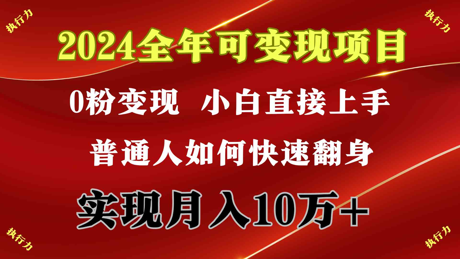 2024 全年可变现项目，一天的收益至少2000+，上手非常快，无门槛插图