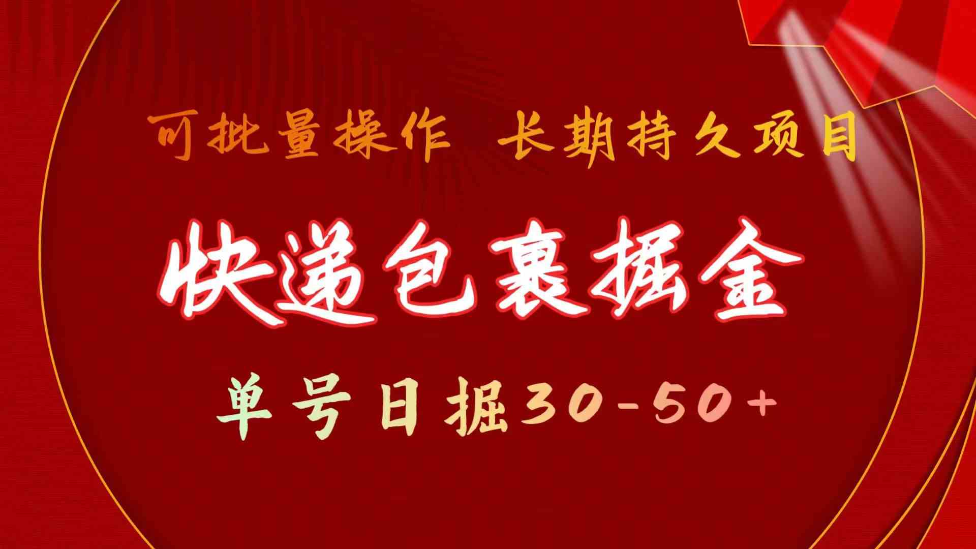 快递包裹掘金 单号日掘30-50+ 可批量放大 长久持久项目插图