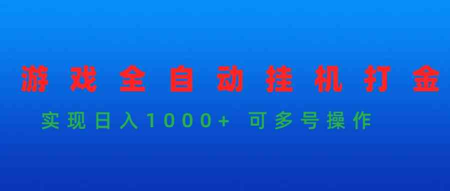 游戏全自动挂机打金项目，实现日入1000+ 可多号操作插图