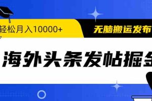 海外头条发帖掘金，轻松月入10000+，无脑搬运发布，新手小白无门槛