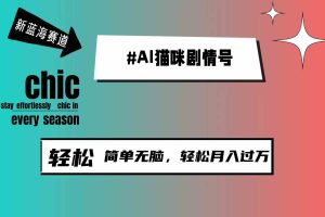 AI猫咪剧情号，新蓝海赛道，30天涨粉100W，制作简单无脑，轻松月入1w+