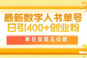 最新数字人书单号日400+创业粉，单日变现五位数，市面卖5980附软件和详…