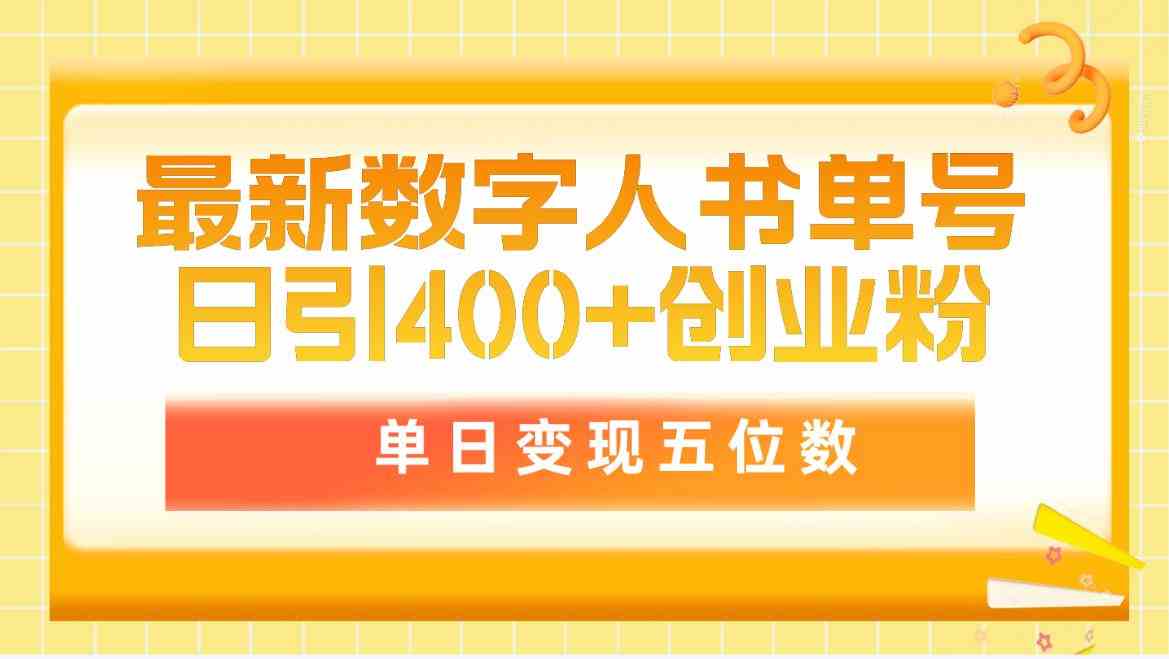 最新数字人书单号日400+创业粉，单日变现五位数，市面卖5980附软件和详…插图