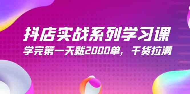 抖店实战系列学习课，学完第一天就2000单，干货拉满（245节课）插图