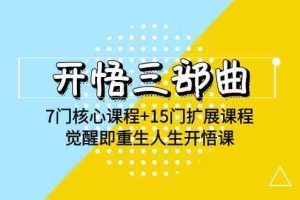 开悟 三部曲 7门核心课程+15门扩展课程，觉醒即重生人生开悟课(高清无水印)