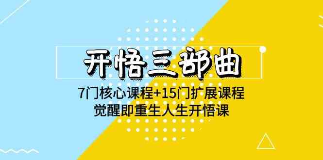 开悟 三部曲 7门核心课程+15门扩展课程，觉醒即重生人生开悟课(高清无水印)插图