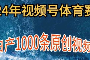 2024年体育赛道视频号，新手轻松操作， 日产1000条原创视频,多账号多撸分成