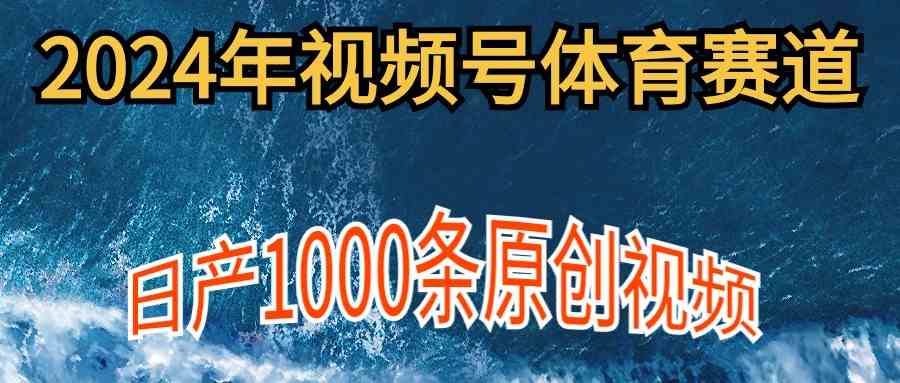 2024年体育赛道视频号，新手轻松操作， 日产1000条原创视频,多账号多撸分成插图