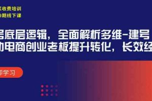 某收费培训39期线下课：起号底层逻辑，全面解析多维 建号，协助电商创业…