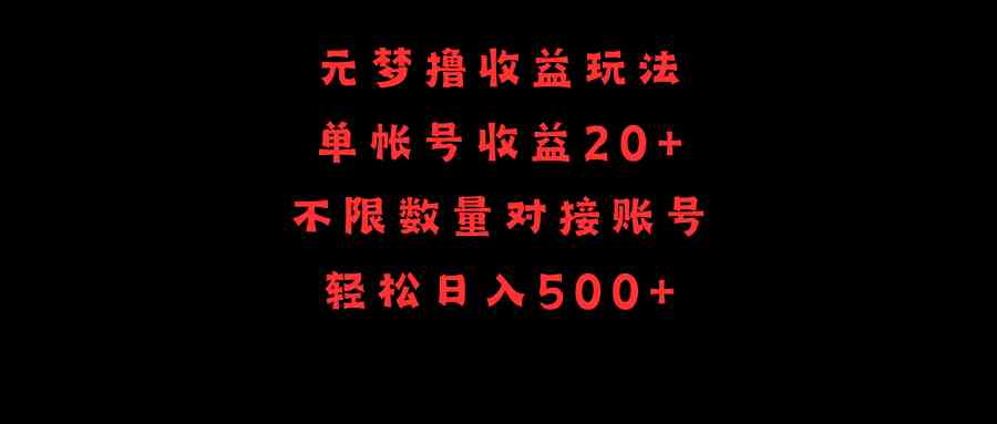 元梦撸收益玩法，单号收益20+，不限数量，对接账号，轻松日入500+插图