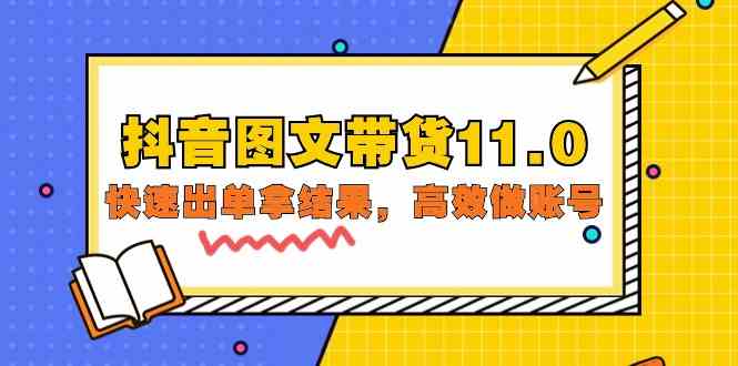 抖音图文带货11.0，快速出单拿结果，高效做账号（基础课+精英课=92节）插图