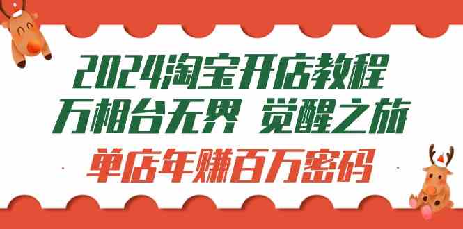 2024淘宝开店教程-万相台无界 觉醒-之旅：单店年赚百万密码（99节视频课）插图