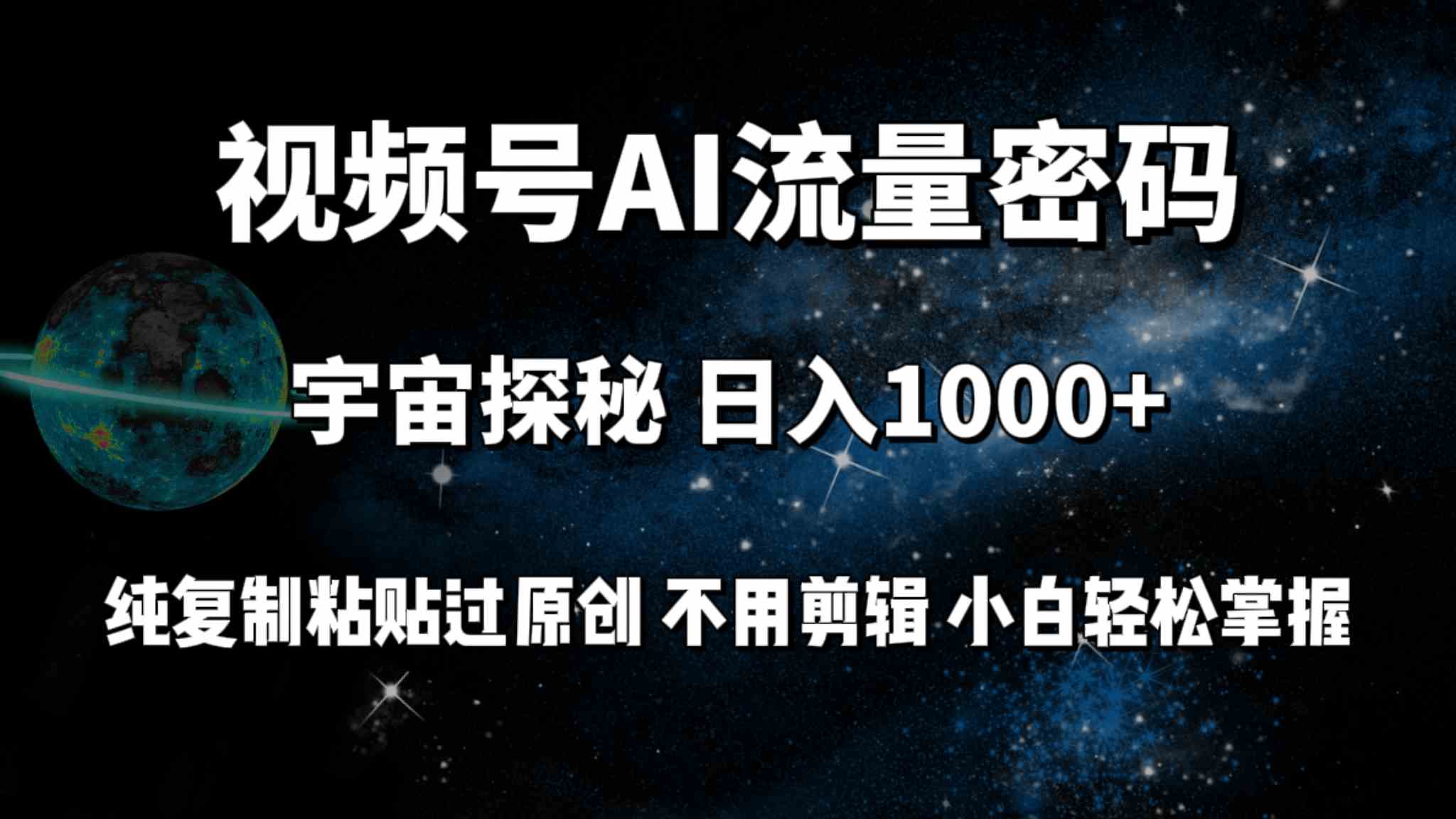 视频号流量密码宇宙探秘，日入100+纯复制粘贴原 创，不用剪辑 小白轻松上手插图