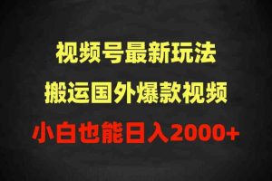 2024视频号最新玩法，搬运国外爆款视频，100%过原创，小白也能日入2000+