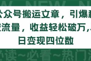 公众号搬运文章，引爆私域流量，收益轻松破万，单日变现四位数