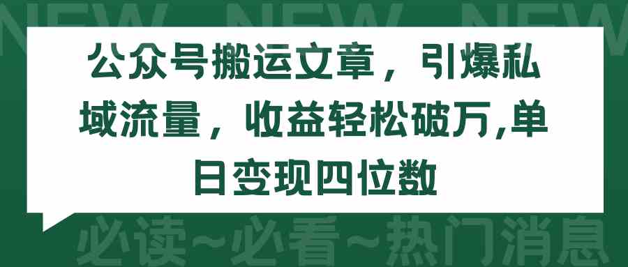 公众号搬运文章，引爆私域流量，收益轻松破万，单日变现四位数插图