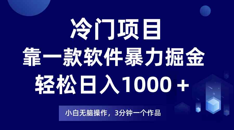 冷门项目，靠一款软件暴力掘金日入1000＋，小白轻松上手第二天见收益插图