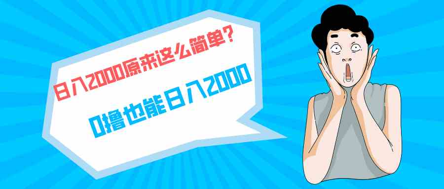 快手拉新单号200，日入2000 +，长期稳定项目插图