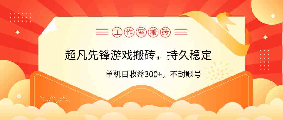 工作室超凡先锋游戏搬砖，单机日收益300+！零风控！插图