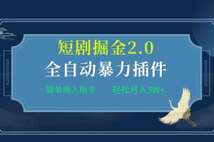 项目标题:全自动插件！短剧掘金2.0，简单输入指令，月入3W+