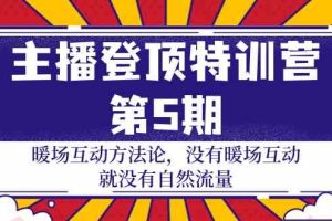 主播 登顶特训营-第5期：暖场互动方法论 没有暖场互动 就没有自然流量-30节