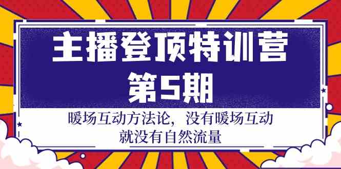 主播 登顶特训营-第5期：暖场互动方法论 没有暖场互动 就没有自然流量-30节插图