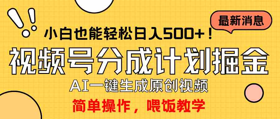 玩转视频号分成计划，一键制作AI原创视频掘金，单号轻松日入500+小白也…插图