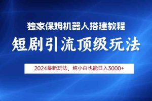 2024短剧引流机器人玩法，小白月入3000+