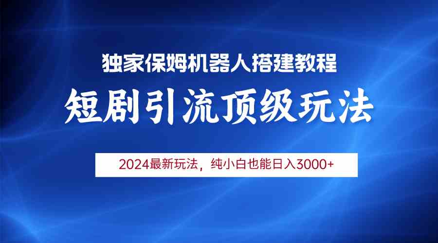 2024短剧引流机器人玩法，小白月入3000+插图