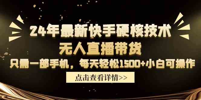 24年最新快手硬核技术无人直播带货，只需一部手机 每天轻松1500+小白可操作插图