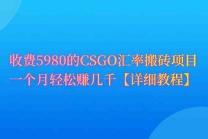 CSGO装备搬砖，月综合收益率高达60%，你也可以！