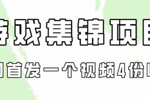 游戏集锦项目拆解，全网首发一个视频变现四份收益