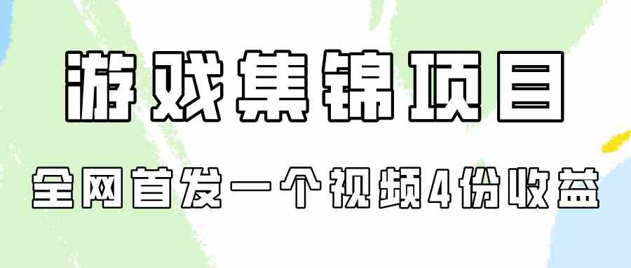 游戏集锦项目拆解，全网首发一个视频变现四份收益插图