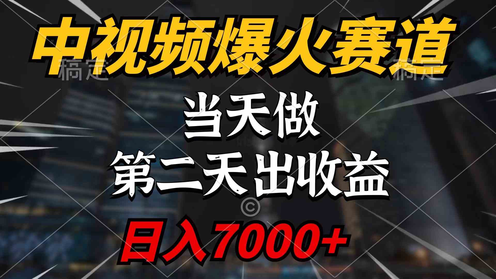 中视频计划爆火赛道，当天做，第二天见收益，轻松破百万播放，日入7000+插图