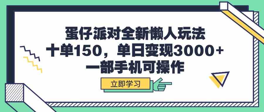 蛋仔派对全新懒人玩法，十单150，单日变现3000+，一部手机可操作插图