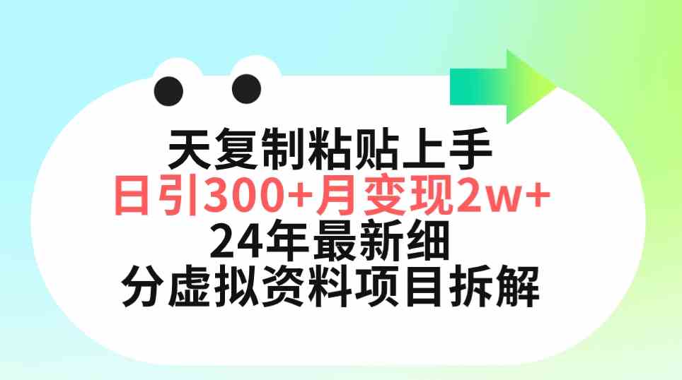 三天复制粘贴上手日引300+月变现5位数 小红书24年最新细分虚拟资料项目拆解插图