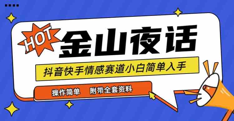 抖音快手“情感矛盾”赛道-金山夜话，话题自带流量虚拟变现-附全集资料插图