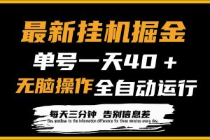 最新挂机掘金项目，单机一天40＋，脚本全自动运行，解放双手，可放大操作