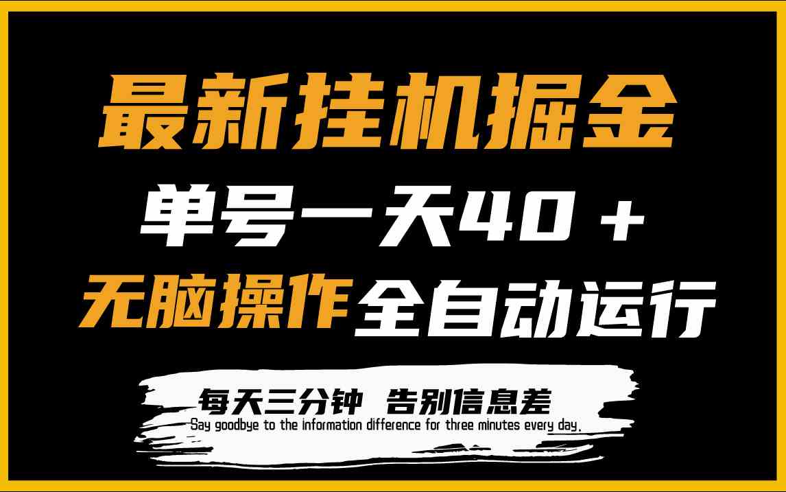 最新挂机掘金项目，单机一天40＋，脚本全自动运行，解放双手，可放大操作插图