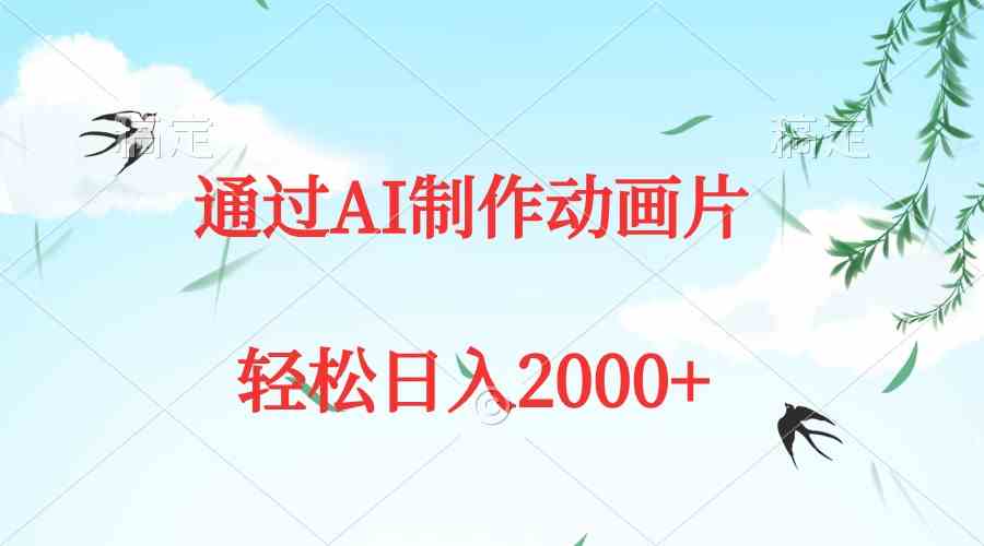 通过AI制作动画片，五分钟一条原创作品，轻松日入2000+插图